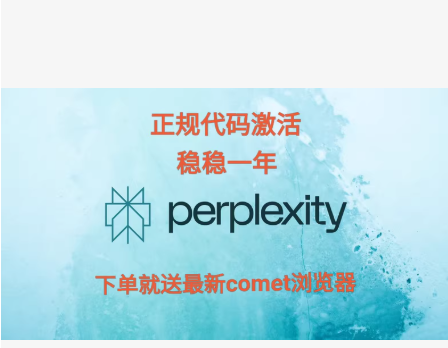 perplexity浏览器Ai会员