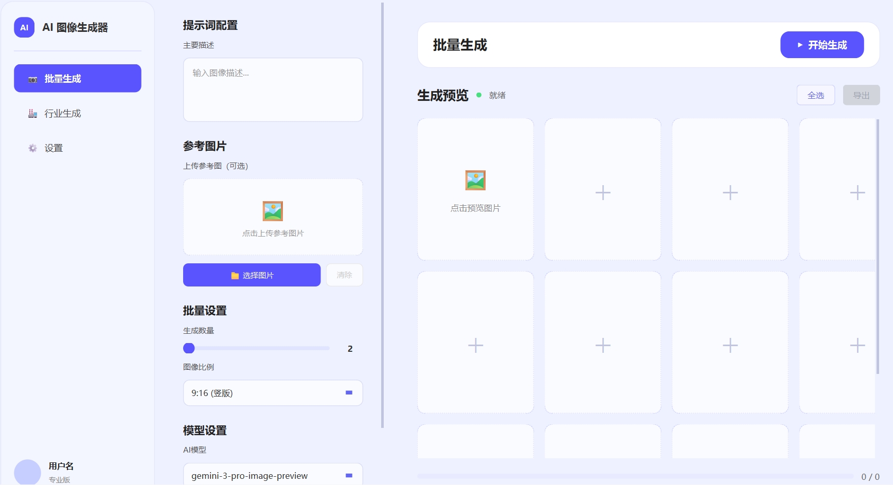 香蕉批量生图系统