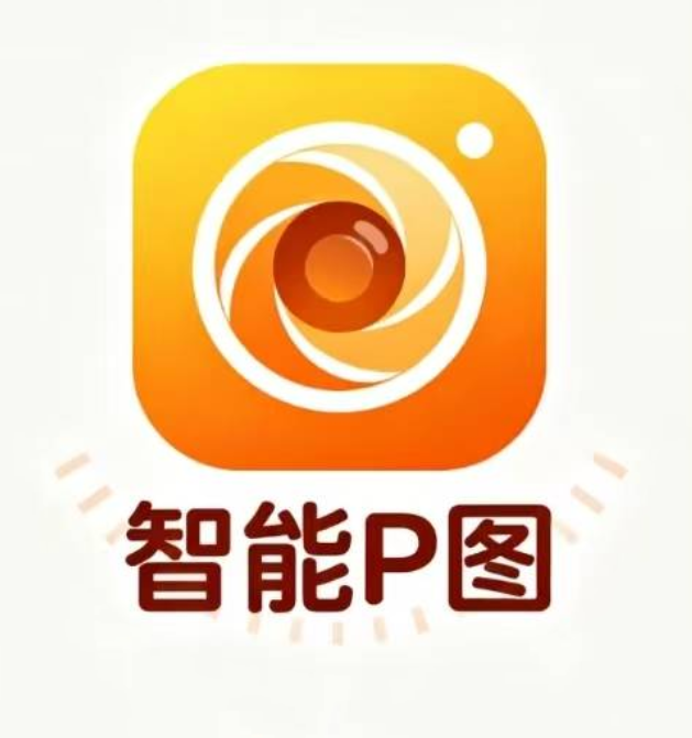 智能P图体验卡